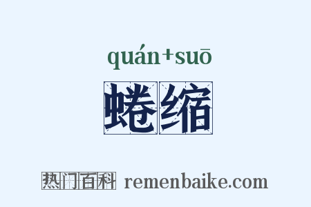 蜷缩是什么意思的图片